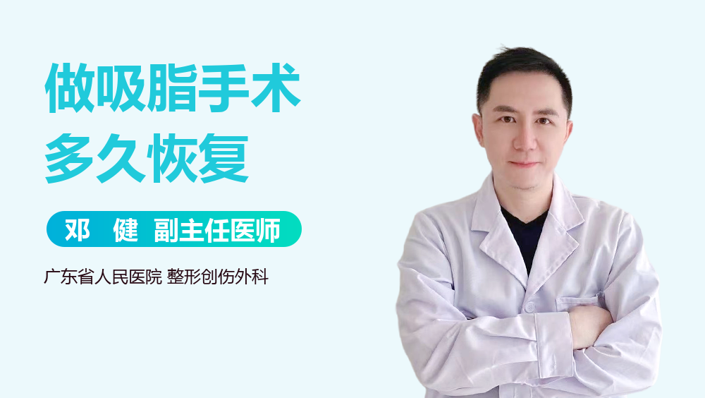 做吸脂手术多久恢复