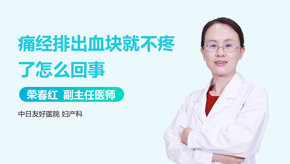 痛经排出血块就不疼了怎么回事