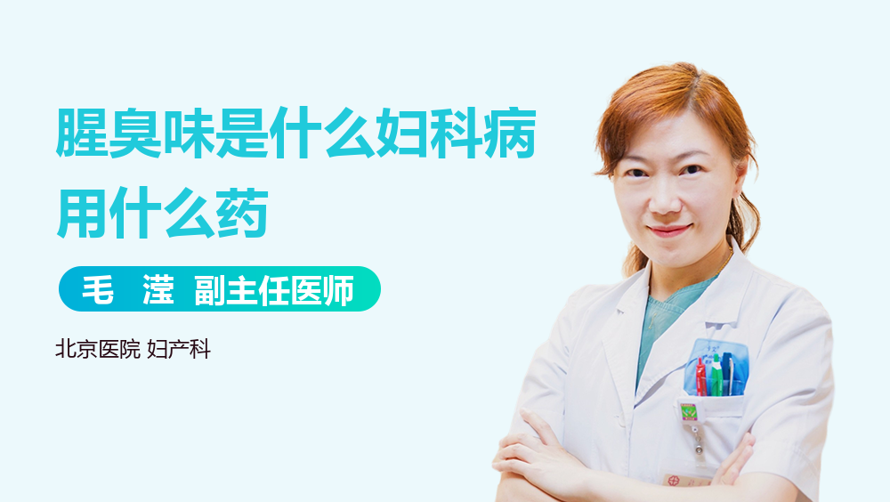 腥臭味是什么妇科病用什么药