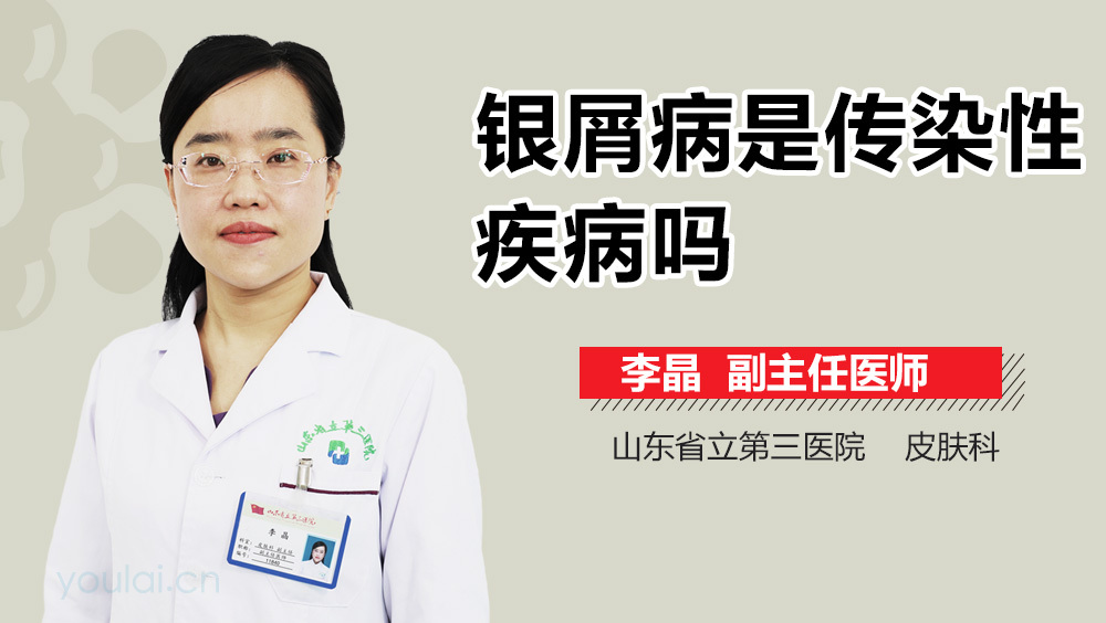 银屑病是传染性疾病吗