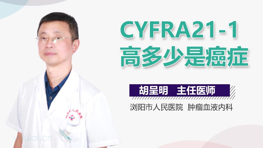 CYFRA21-1高多少是癌症