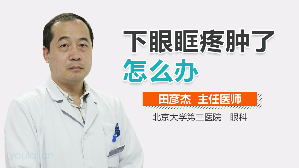 下眼眶疼肿了怎么办