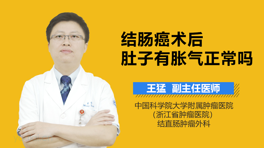 结肠癌术后肚子有胀气正常吗