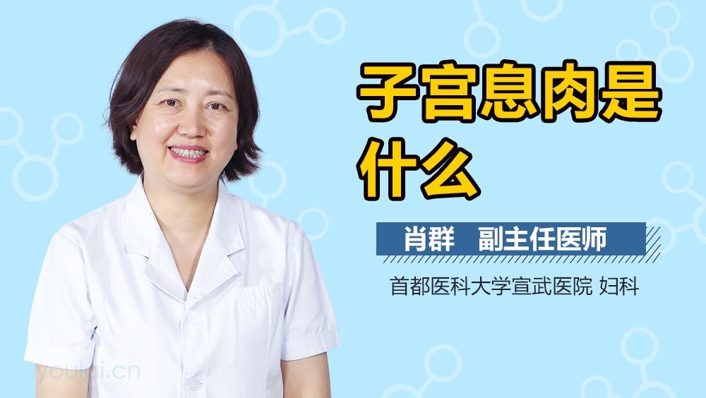子宫息肉是什么
