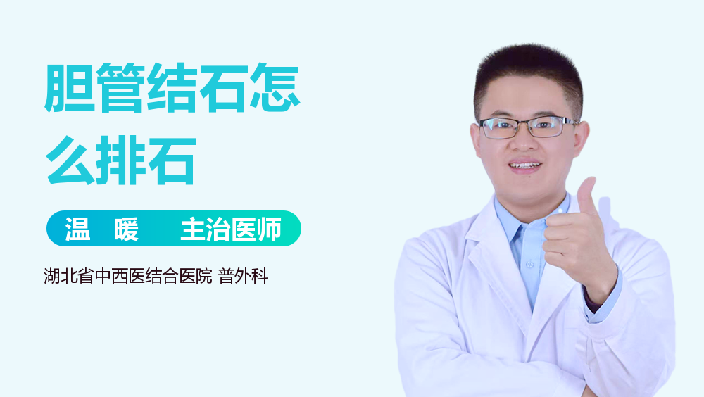胆管结石怎么排石