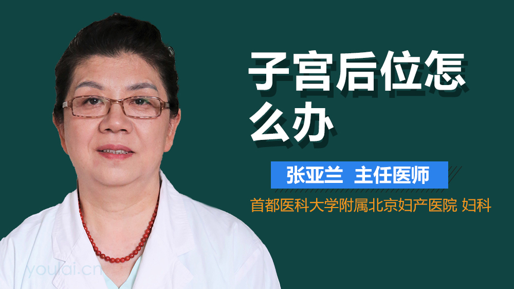 子宫后位怎么办