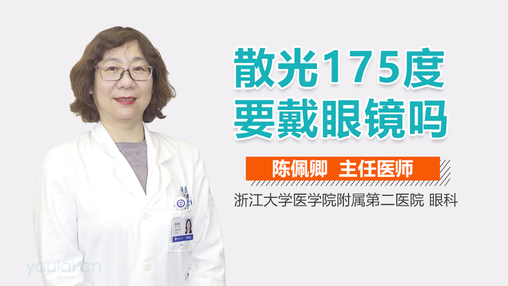 散光175度要戴眼镜吗