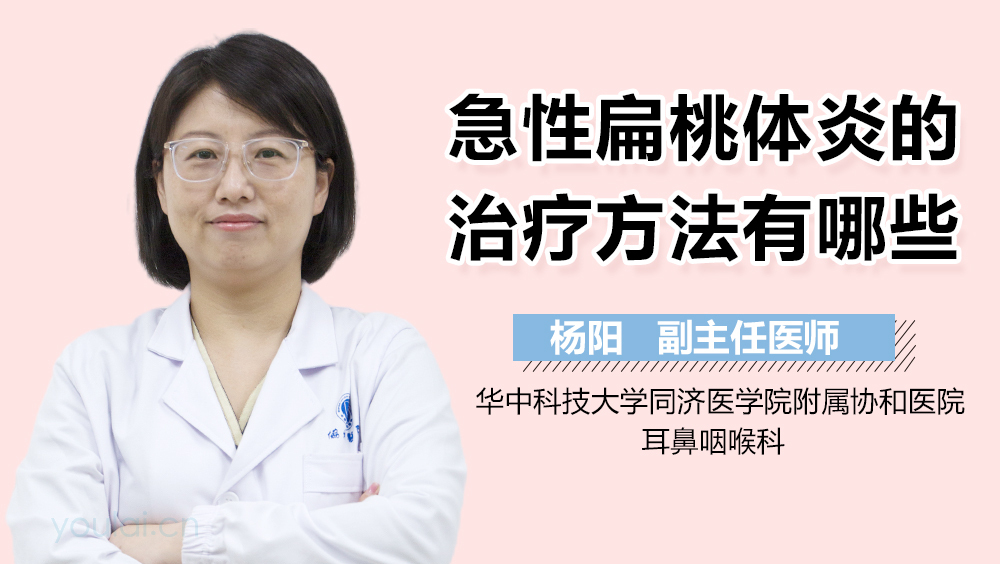 急性扁桃体炎的治疗方法有哪些