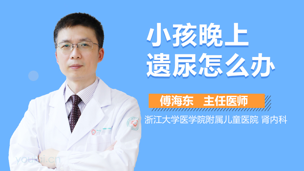 小孩晚上遗尿怎么办