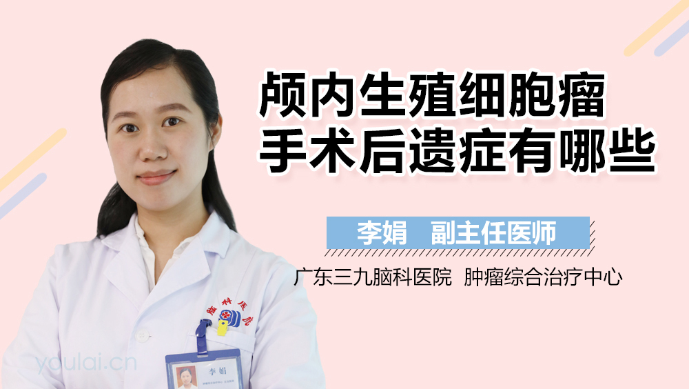 颅内生殖细胞瘤手术后遗症有哪些
