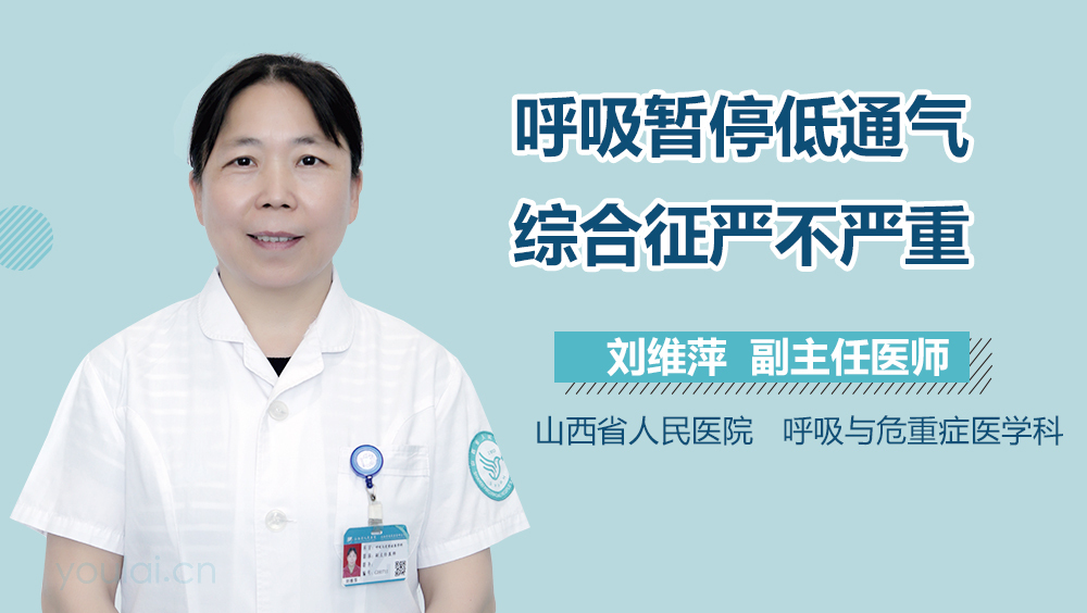 呼吸暂停低通气综合征严不严重