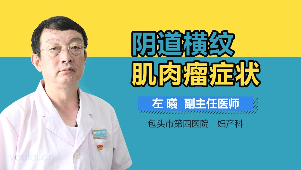 阴道横纹肌肉瘤症状