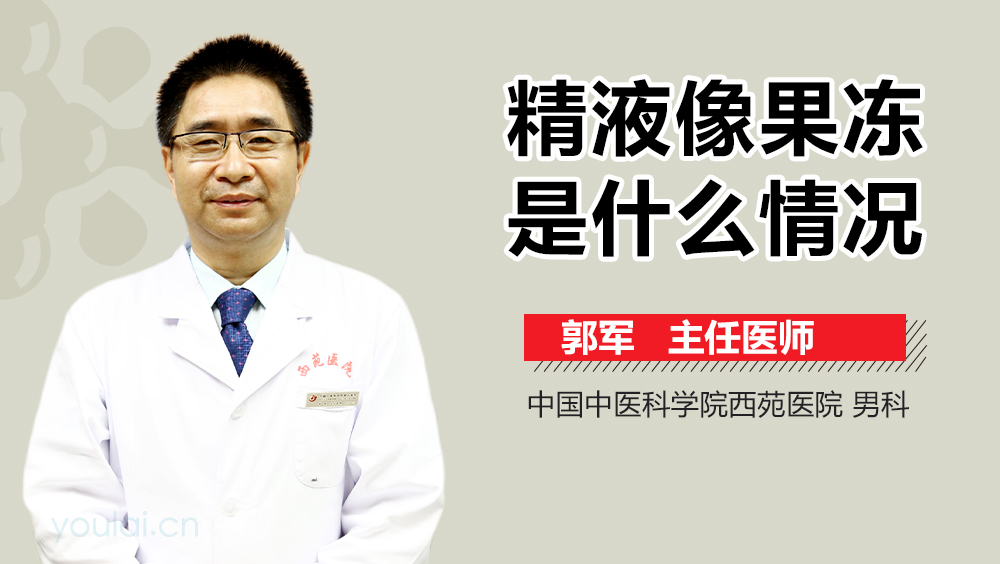 精液像果冻是什么情况