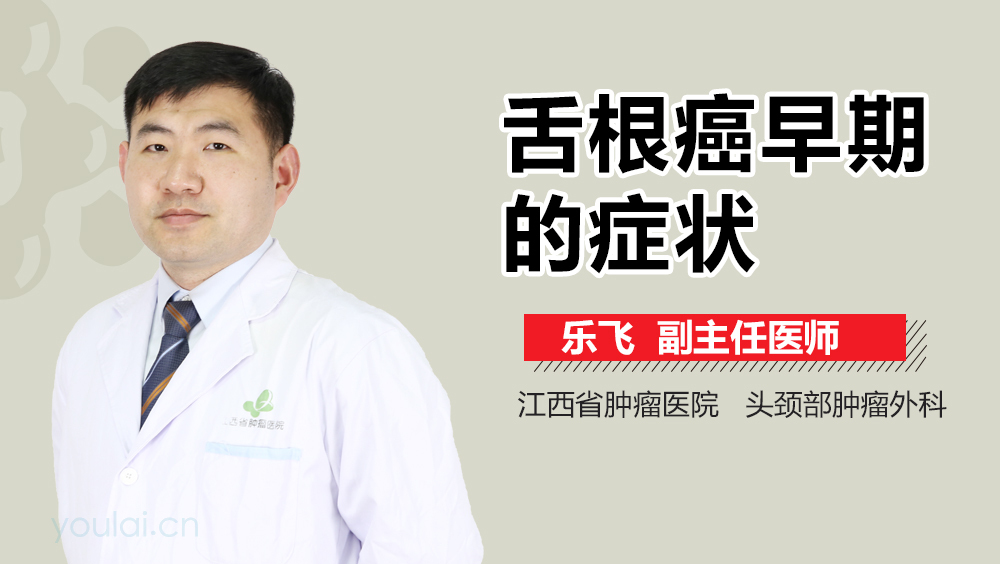 舌根癌早期的症状