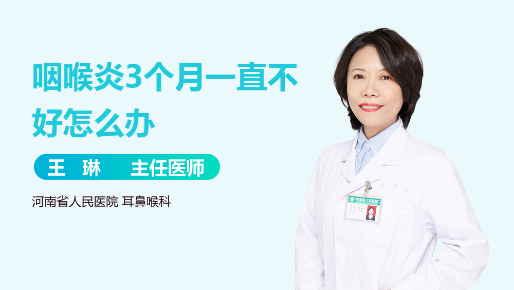 咽喉炎3个月一直不好怎么办