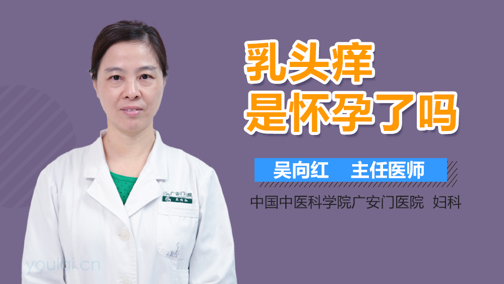 乳头痒是怀孕了吗