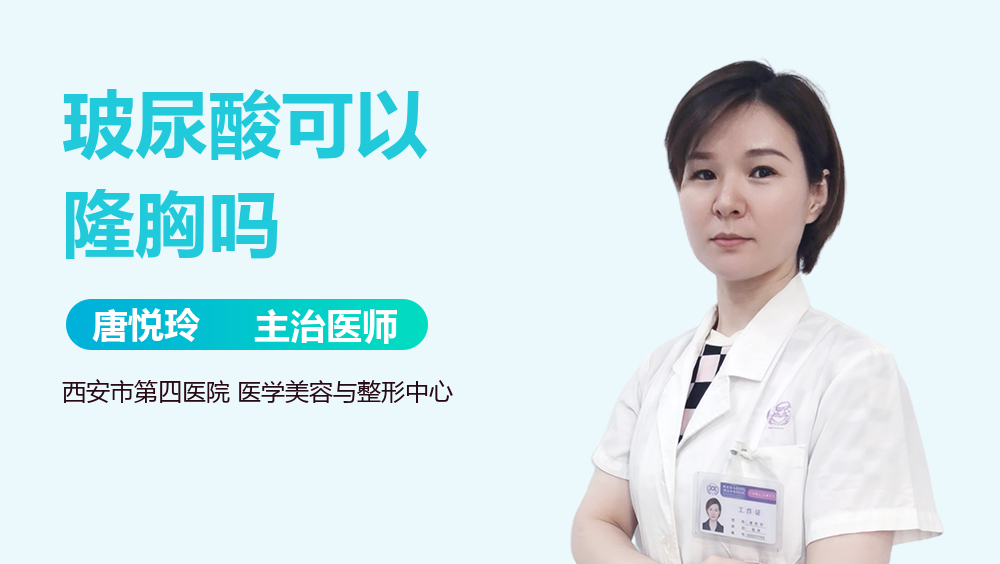 玻尿酸可以隆胸吗