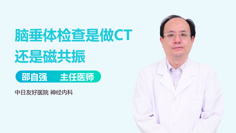 脑垂体检查是做CT还是磁共振