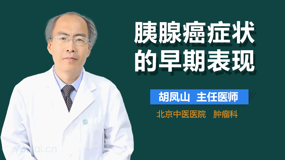胰腺癌症状的早期表现