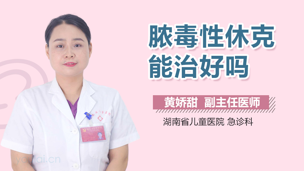 脓毒性休克能治好吗