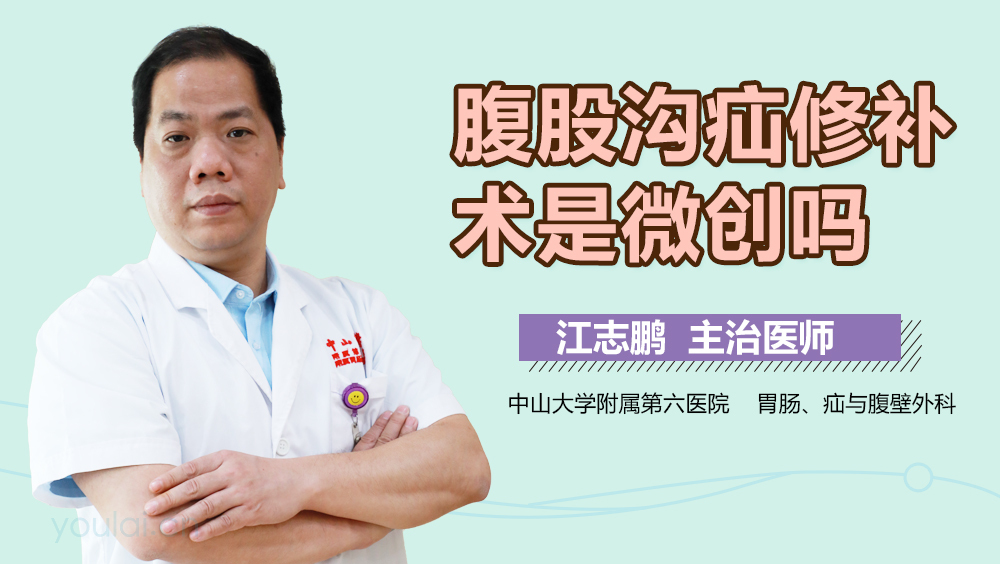 腹股沟疝修补术是微创吗