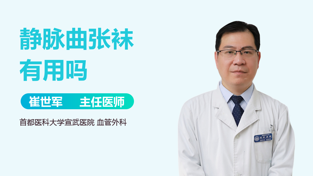 静脉曲张袜有用吗