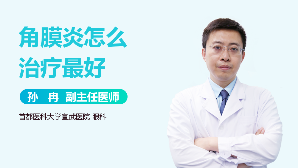角膜炎怎么治疗最好