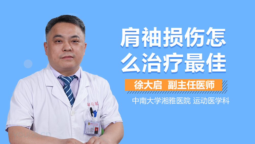 肩袖损伤怎么治疗最佳