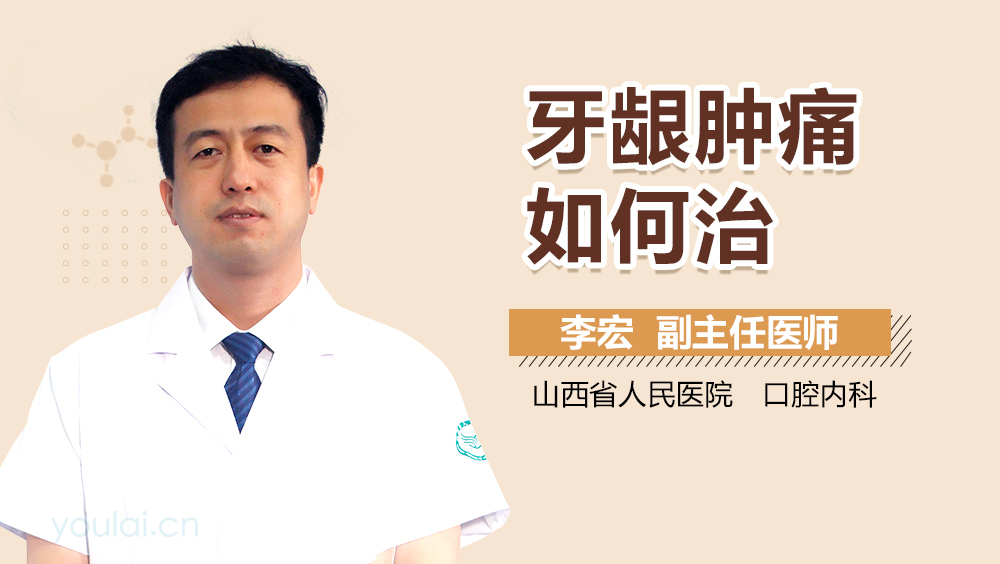 牙龈肿痛如何治