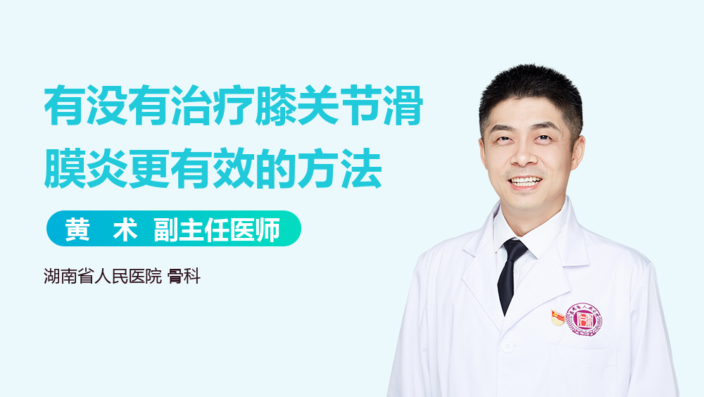 有没有治疗膝关节滑膜炎更有效的方法