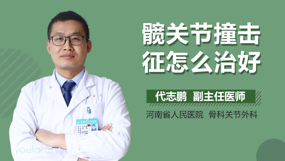 髋关节撞击征怎么治好