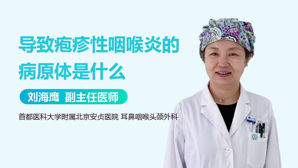 导致疱疹性咽喉炎的病原体是什么
