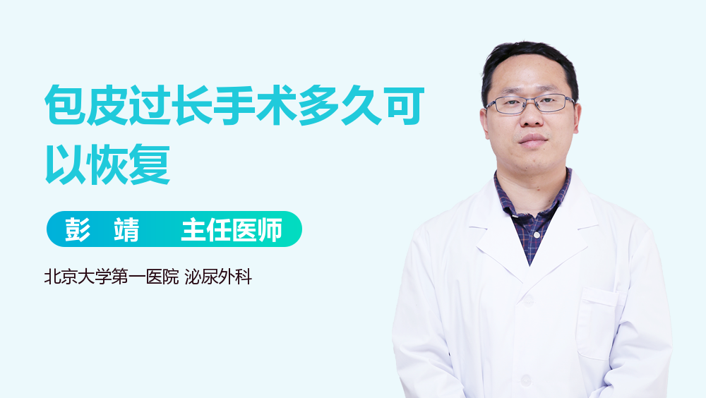 包皮过长手术多久可以恢复