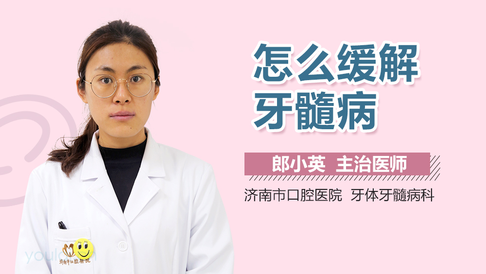 怎么缓解牙髓病