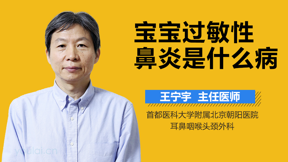 宝宝过敏性鼻炎是什么病