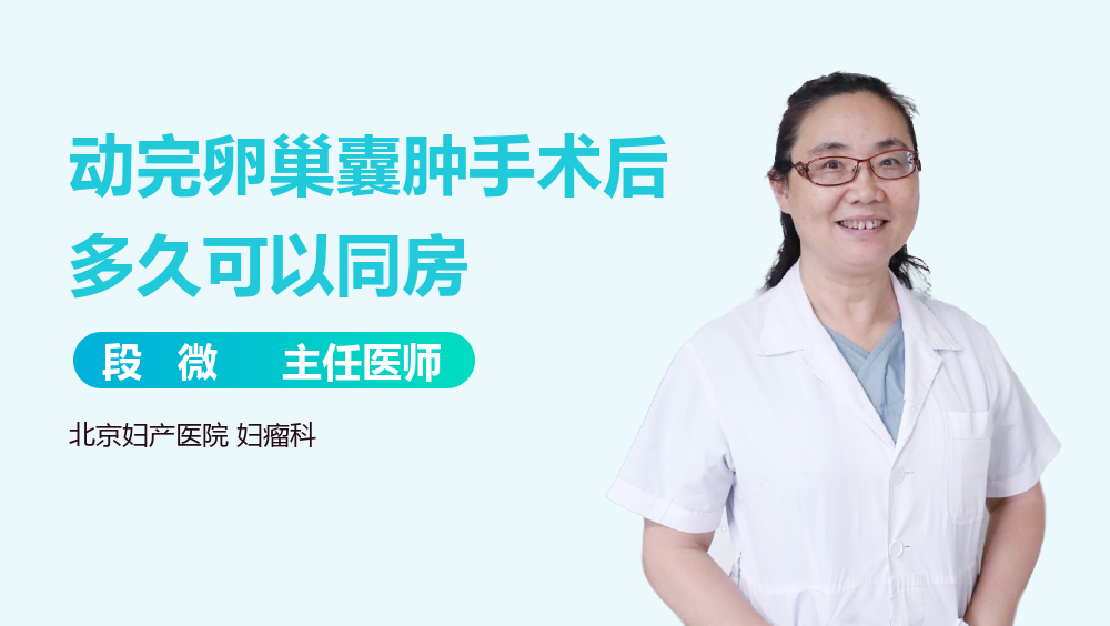 动完卵巢囊肿手术后多久可以同房