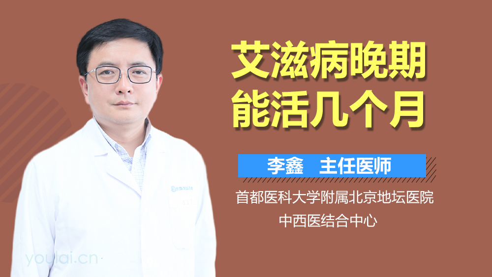 艾滋病晚期能活几个月