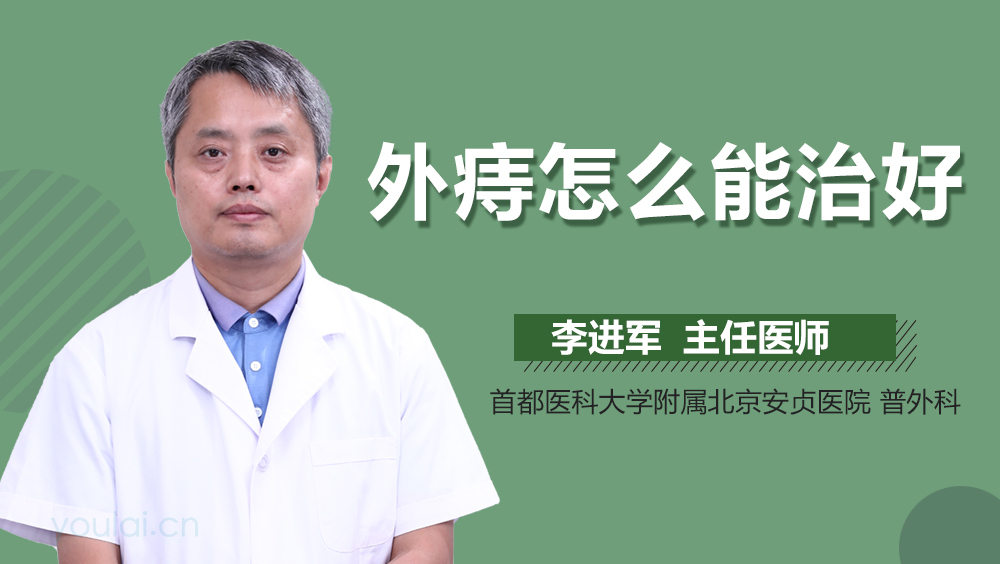 外痔怎么能治好