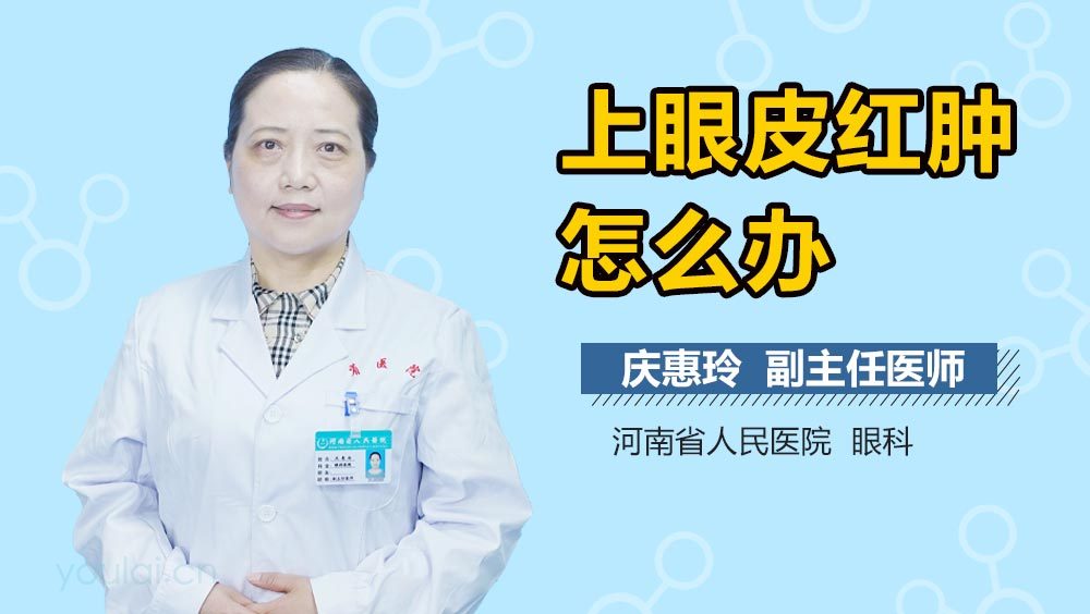 上眼皮红肿怎么办