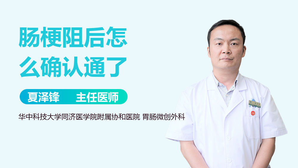 肠梗阻后怎么确认通了