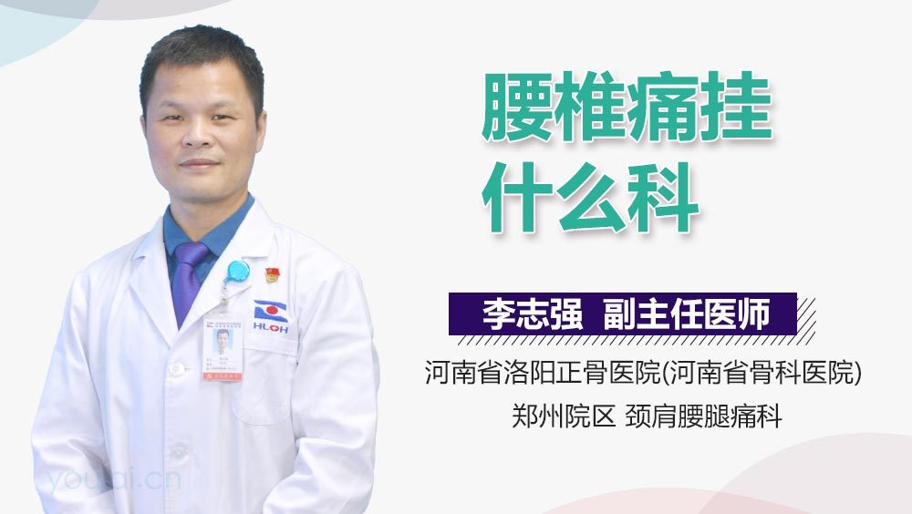 腰椎痛挂什么科