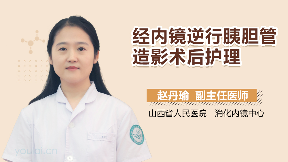 经内镜逆行胰胆管造影术后护理