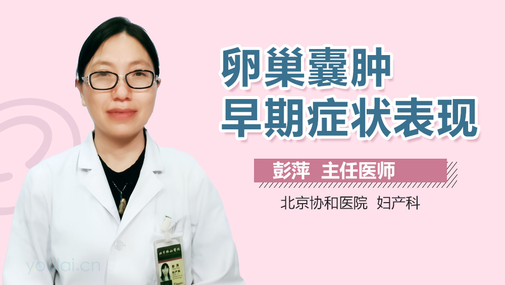 卵巢囊肿早期症状表现