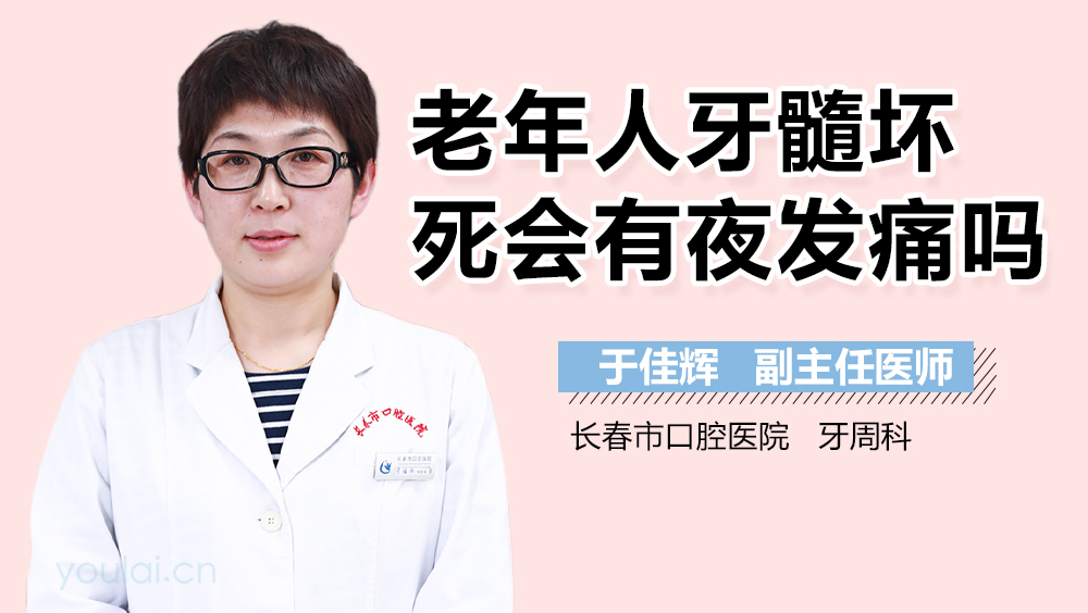 老年人牙髓坏死会有夜发痛吗