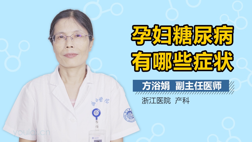 孕妇糖尿病有哪些症状