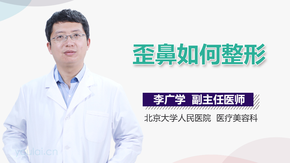歪鼻如何整形