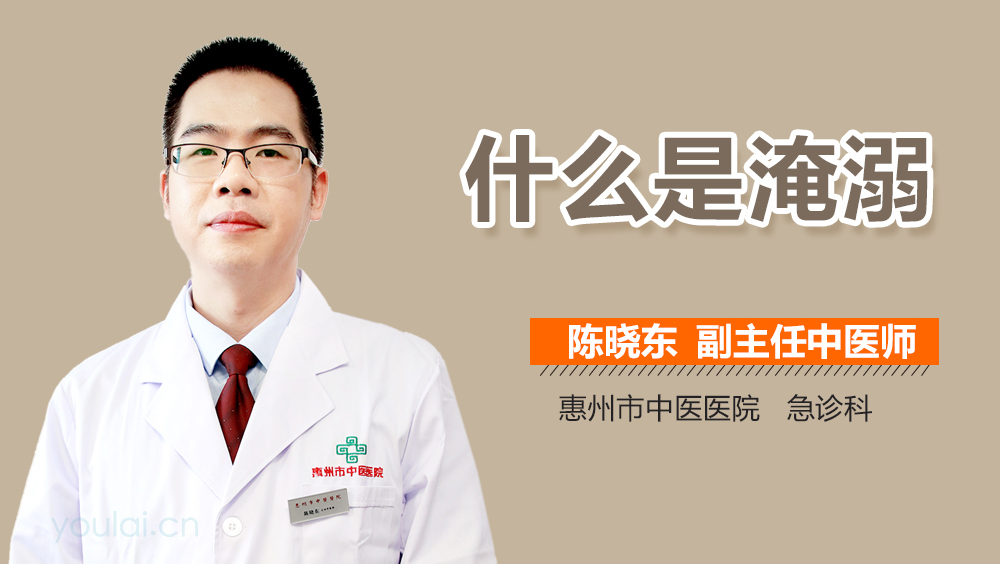 什么是淹溺