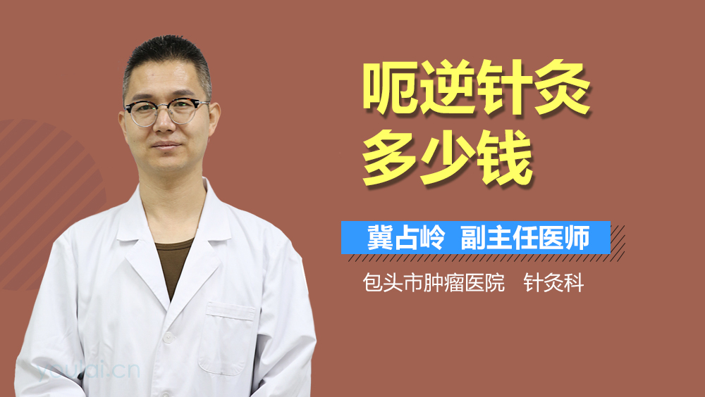 呃逆针灸多少钱