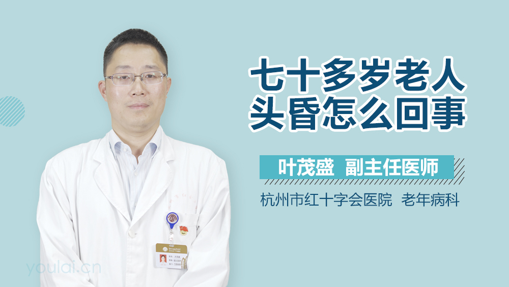 七十多岁老人头昏怎么回事