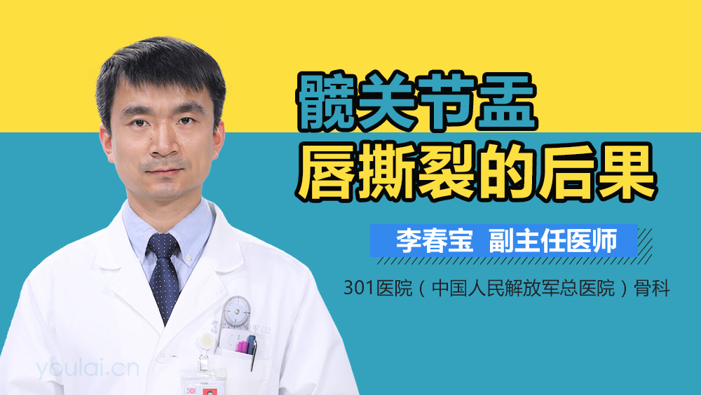 髋关节盂唇撕裂的后果